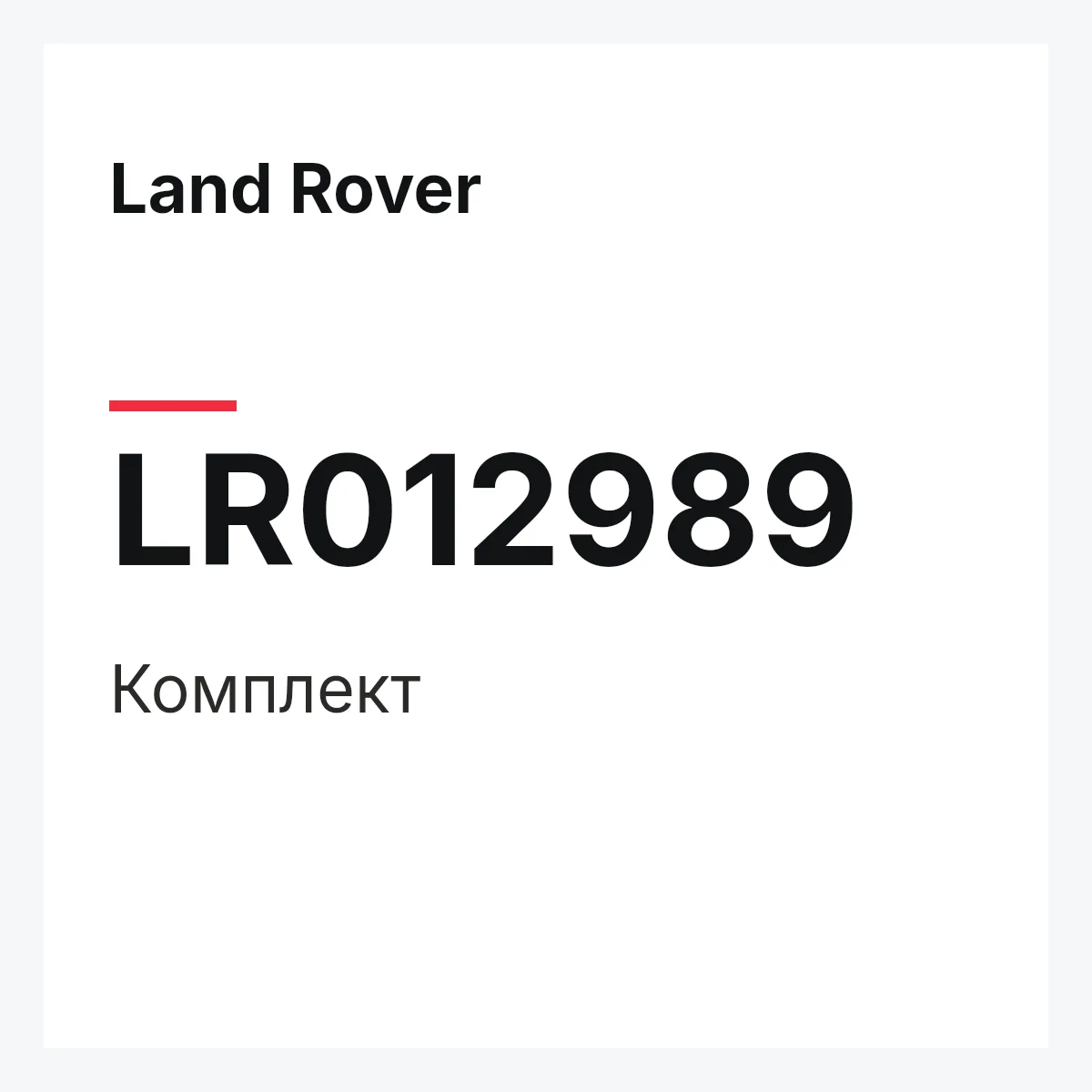 Land Rover LR012989 — Комплект