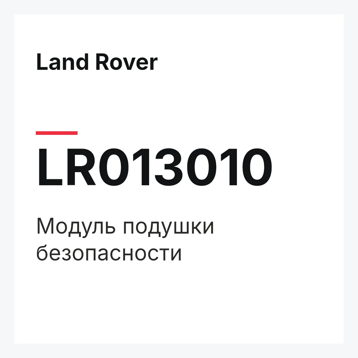 Land Rover LR013010 — Модуль подушки безопасности
