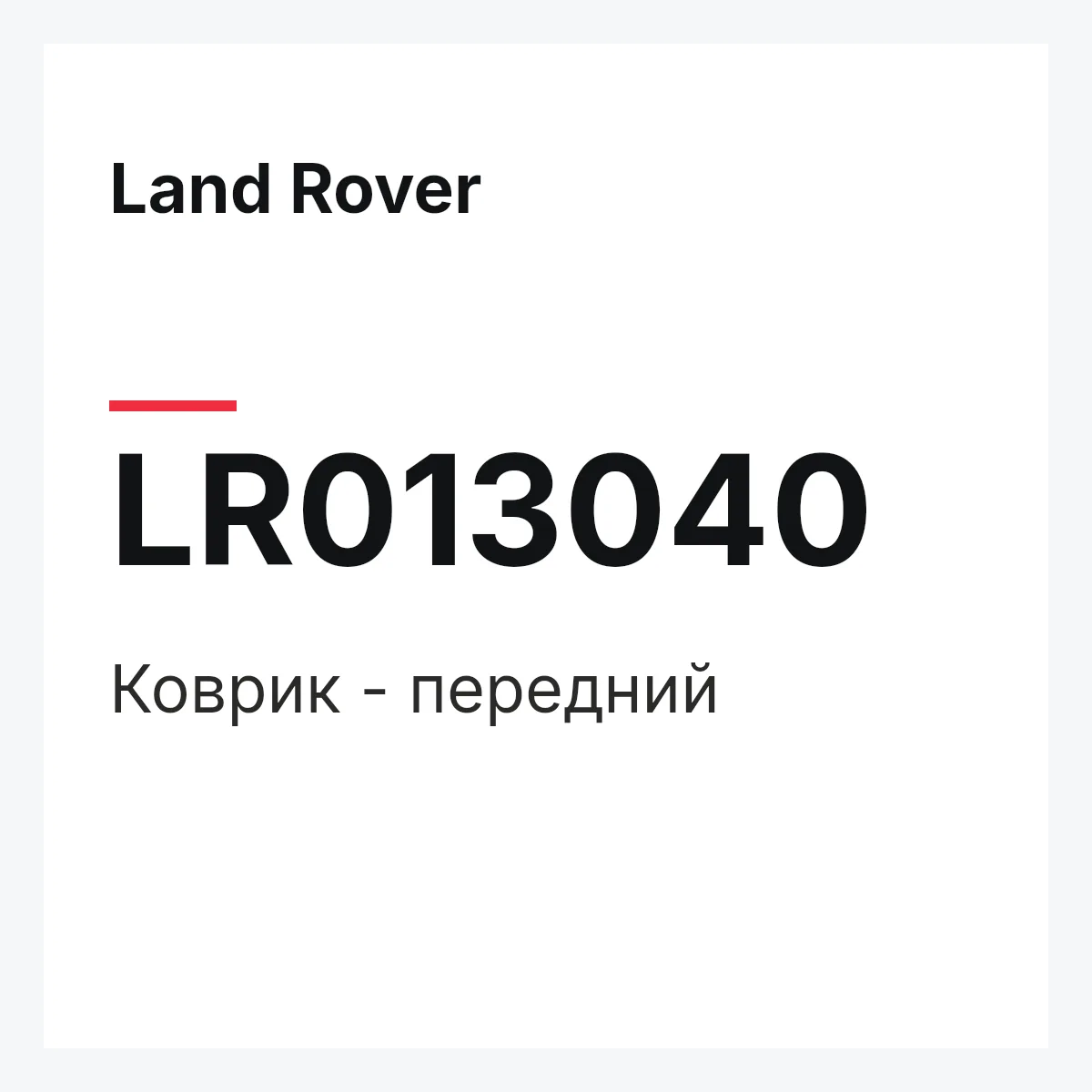 Land Rover LR013040 — Коврик - передний