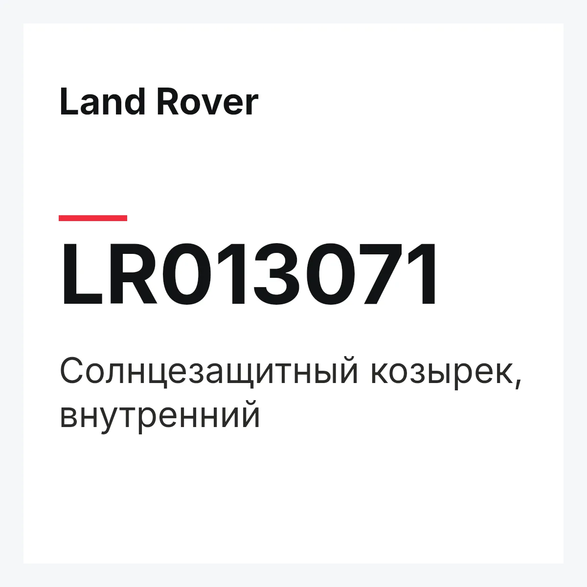 Land Rover LR013071 — Солнцезащитный козырек, внутренний