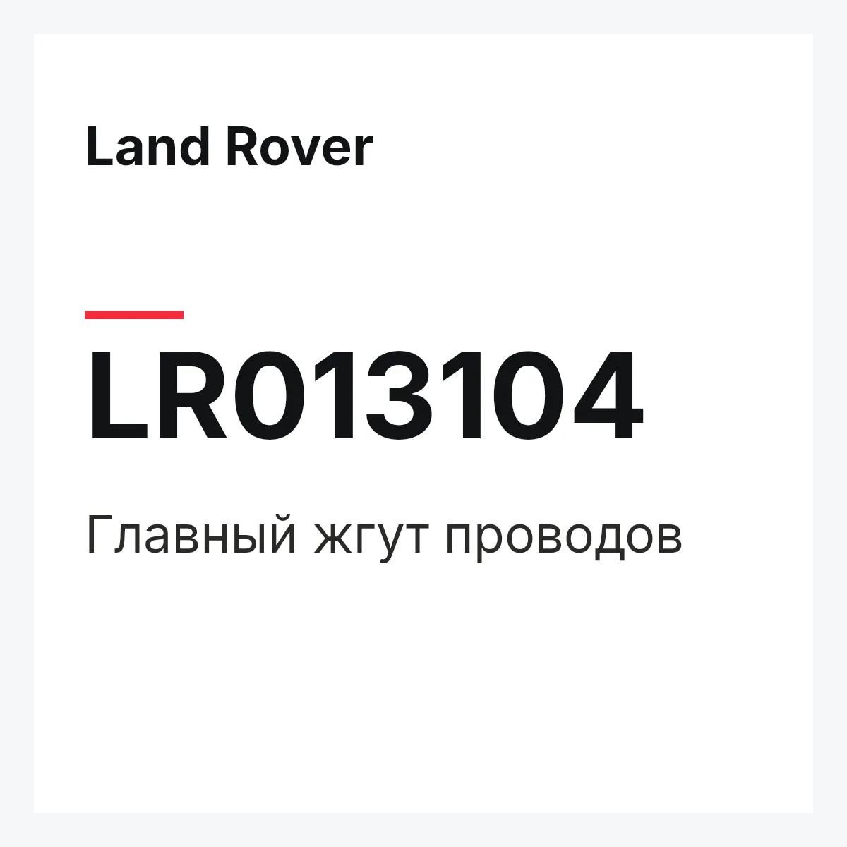 Land Rover LR013104 — Главный жгут проводов