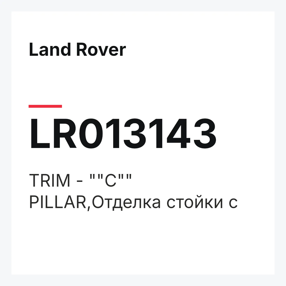Land Rover LR013143 — TRIM - ""C"" PILLAR,Отделка стойки c