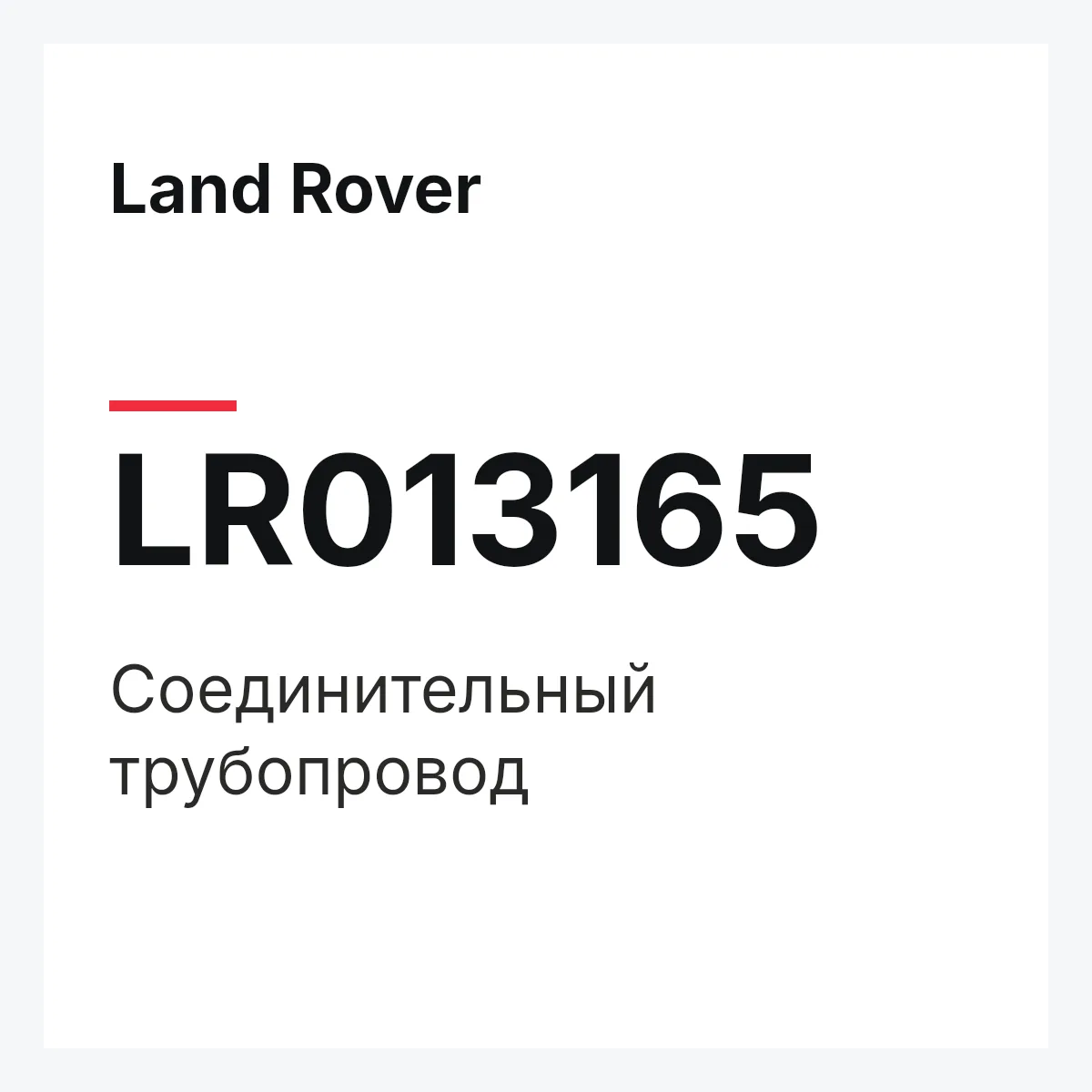 Land Rover LR013165 — Соединительный трубопровод