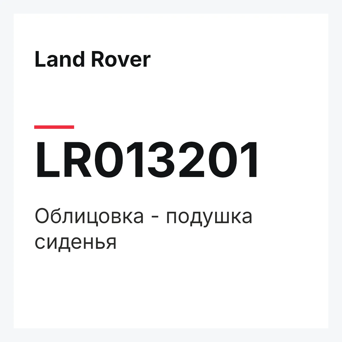 Land Rover LR013201 — Облицовка - подушка сиденья