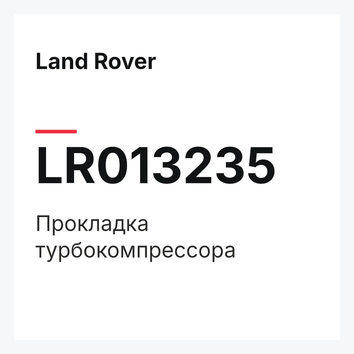 Land Rover LR013235 — Прокладка турбокомпрессора