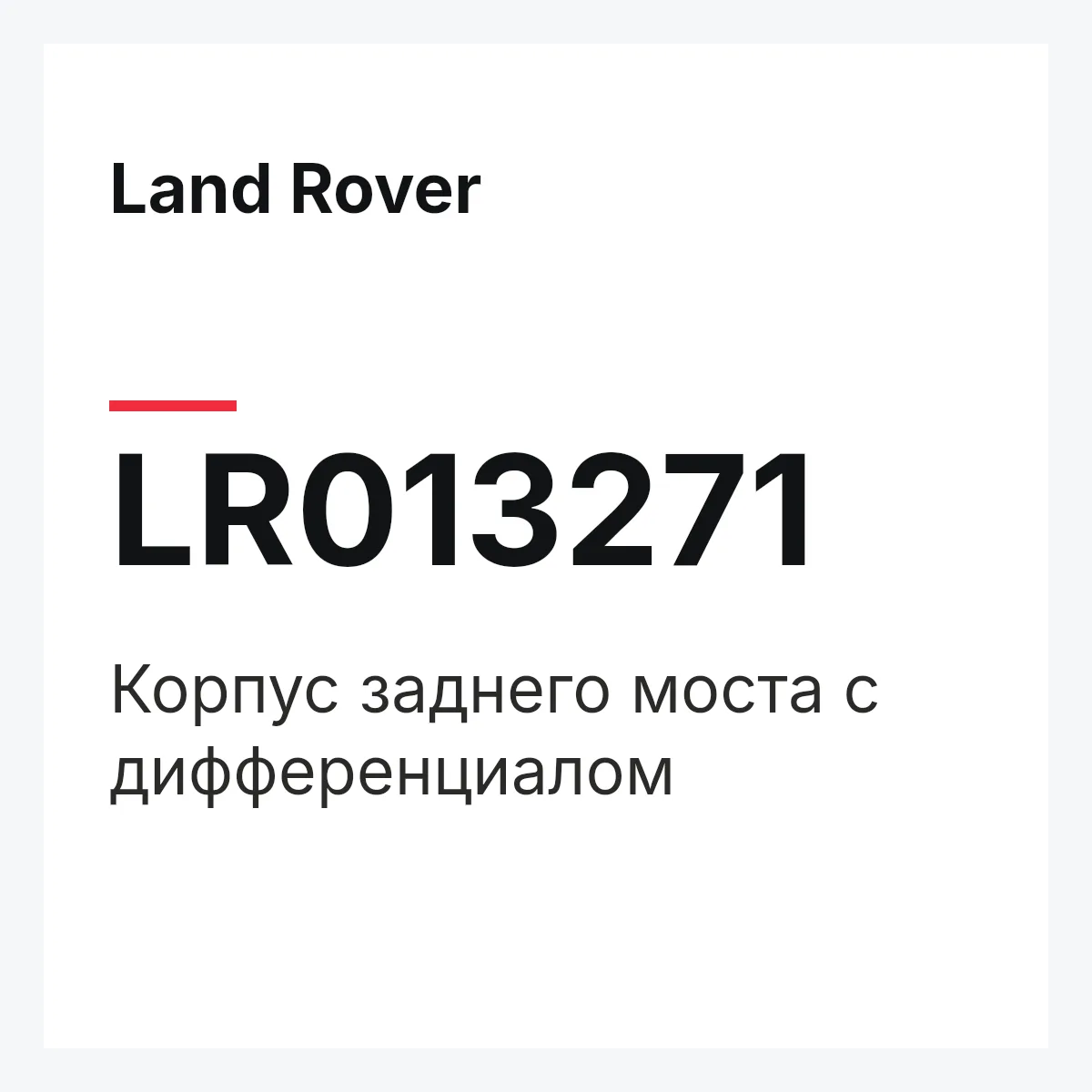 Land Rover LR013271 — Корпус заднего моста с дифференциалом
