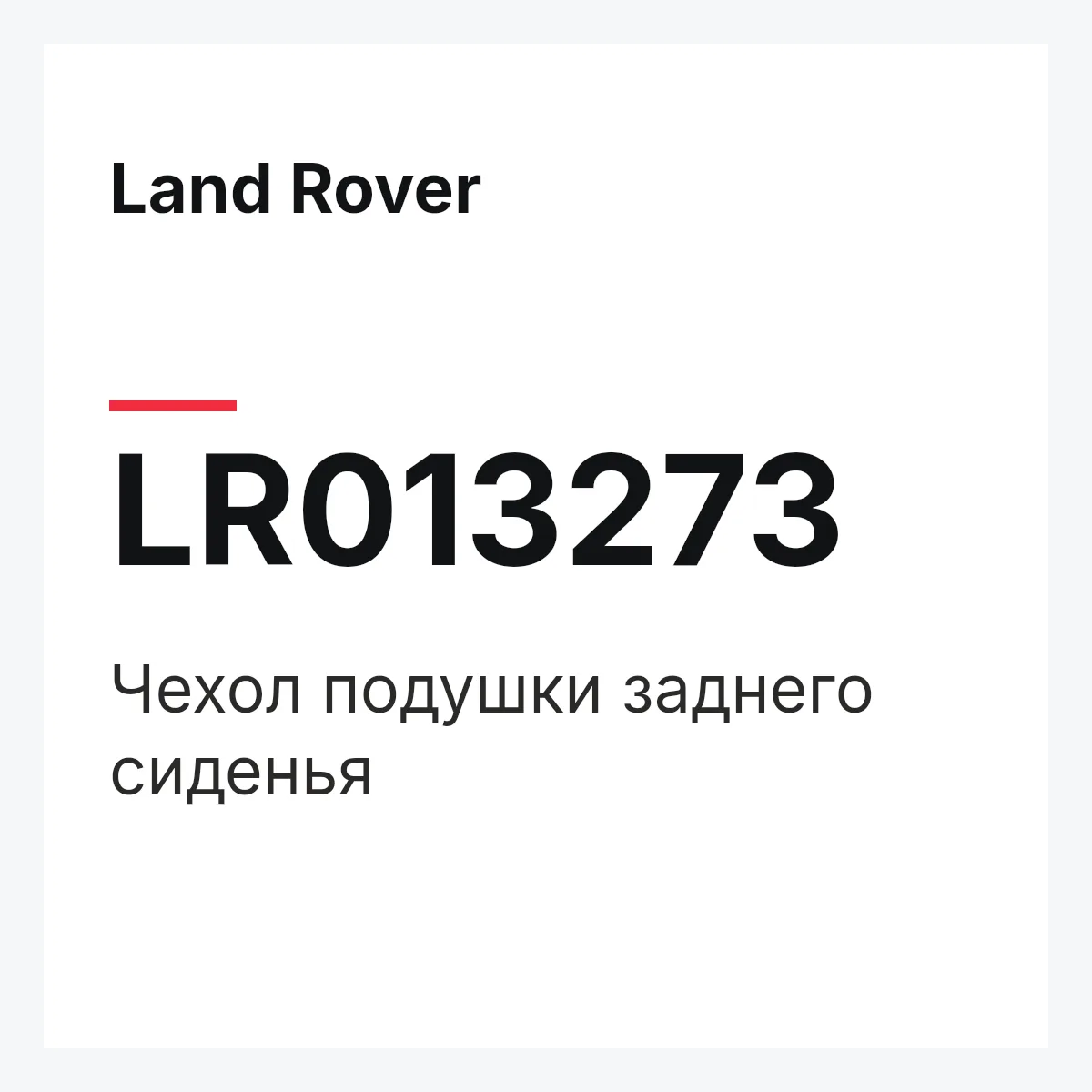 Land Rover LR013273 — Чехол подушки заднего сиденья