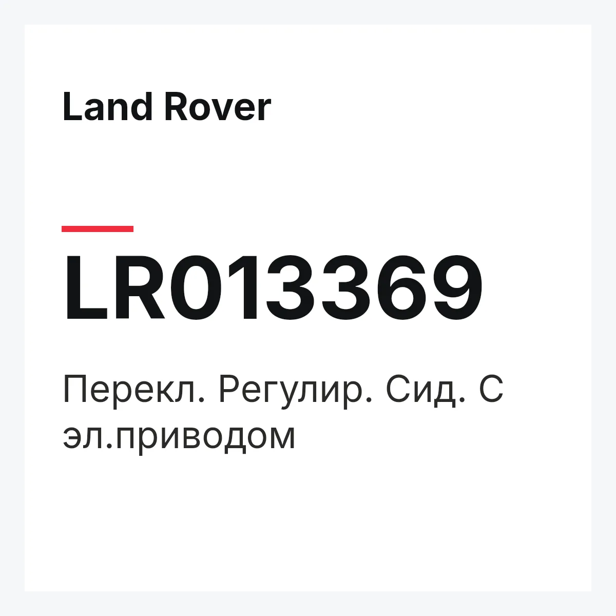 Land Rover LR013369 — Перекл. Регулир. Сид. С эл.приводом