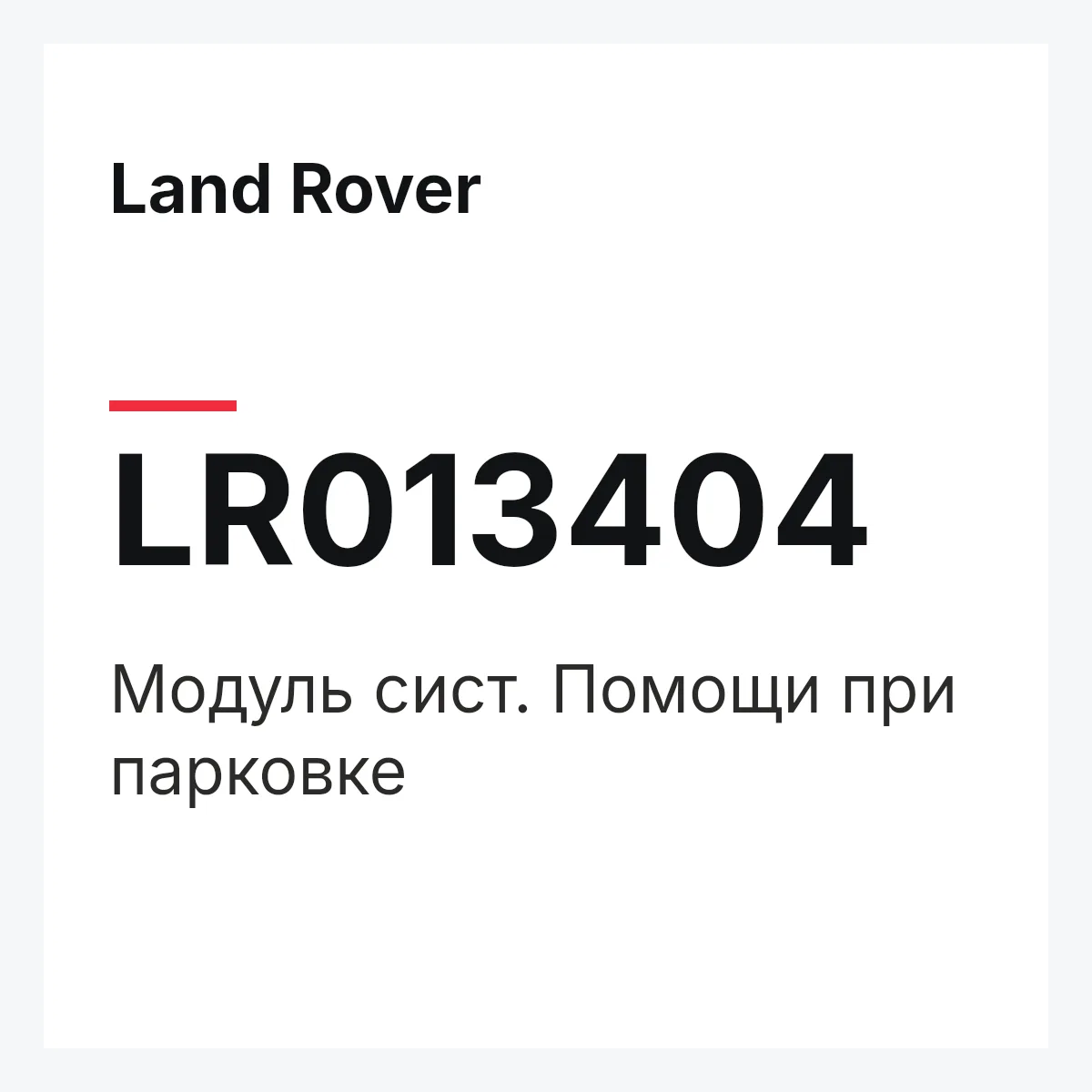 Land Rover LR013404 — Модуль сист. Помощи при парковке