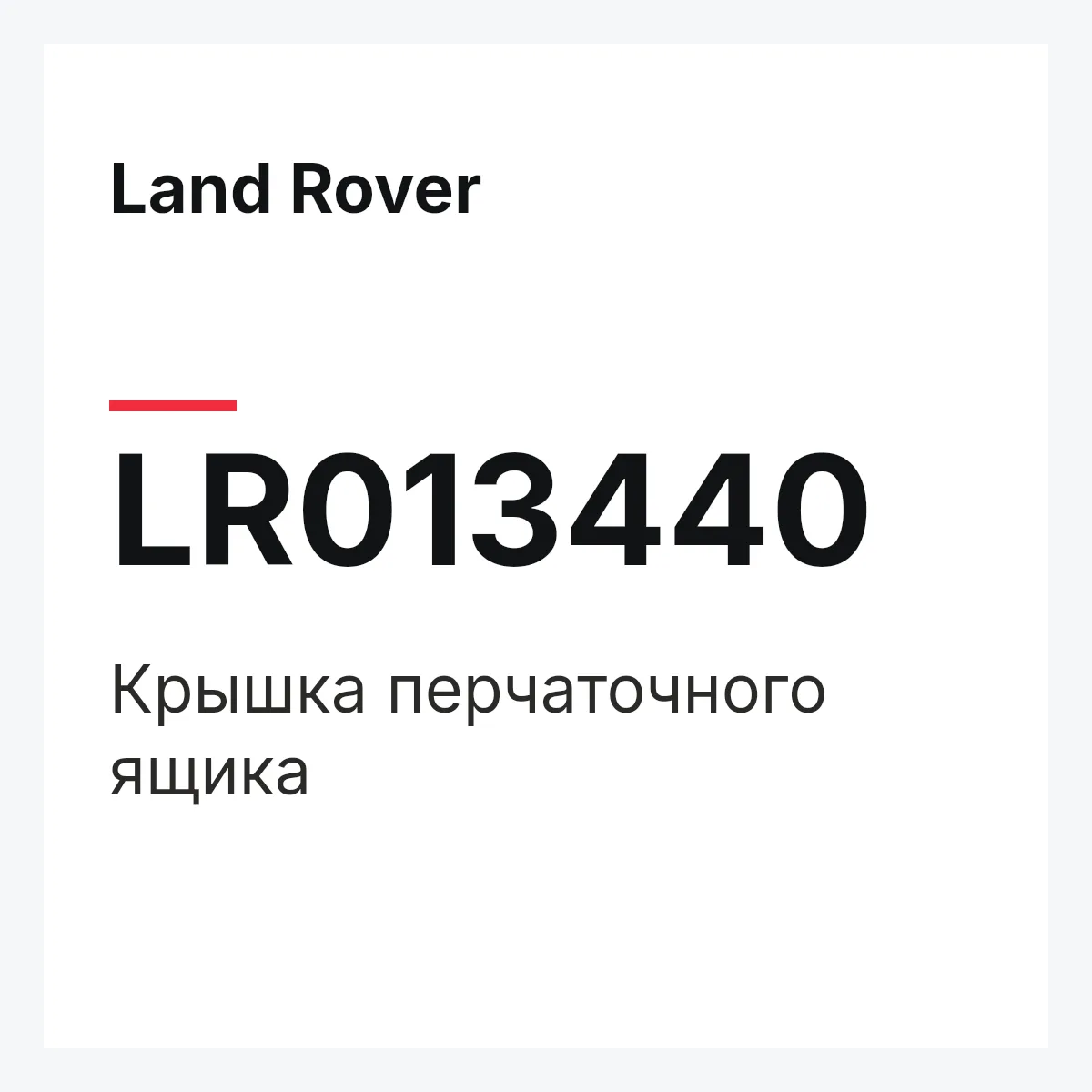 Land Rover LR013440 — Крышка перчаточного ящика