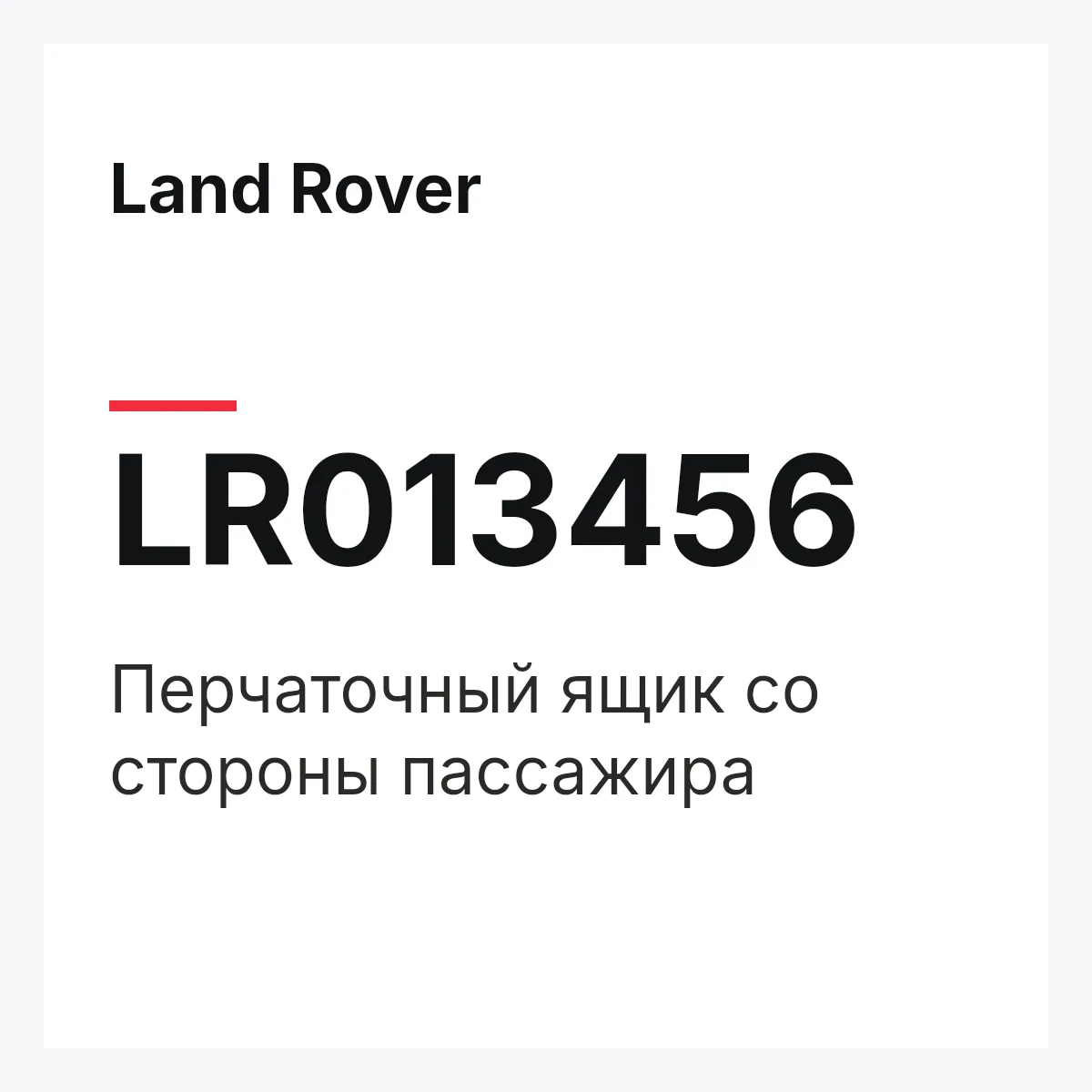 Land Rover LR013456 — Перчаточный ящик со стороны пассажира
