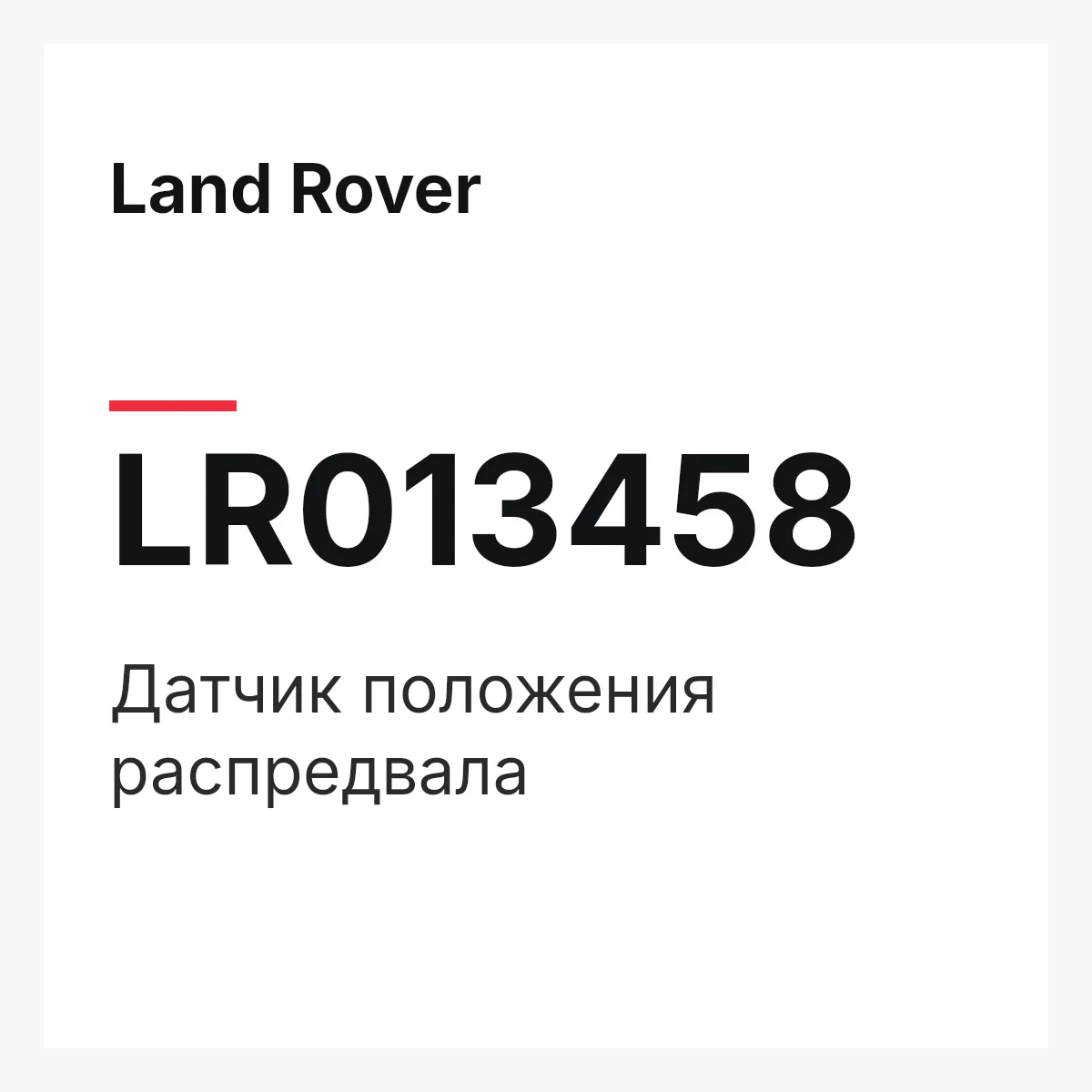 Land Rover LR013458 — Датчик положения распредвала