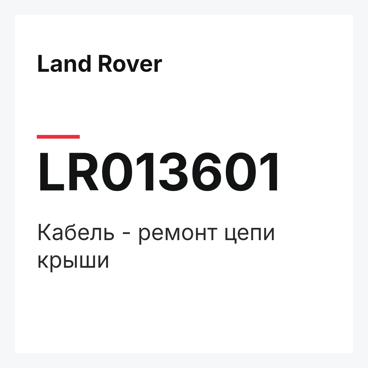 Land Rover LR013601 — Кабель - ремонт цепи крыши