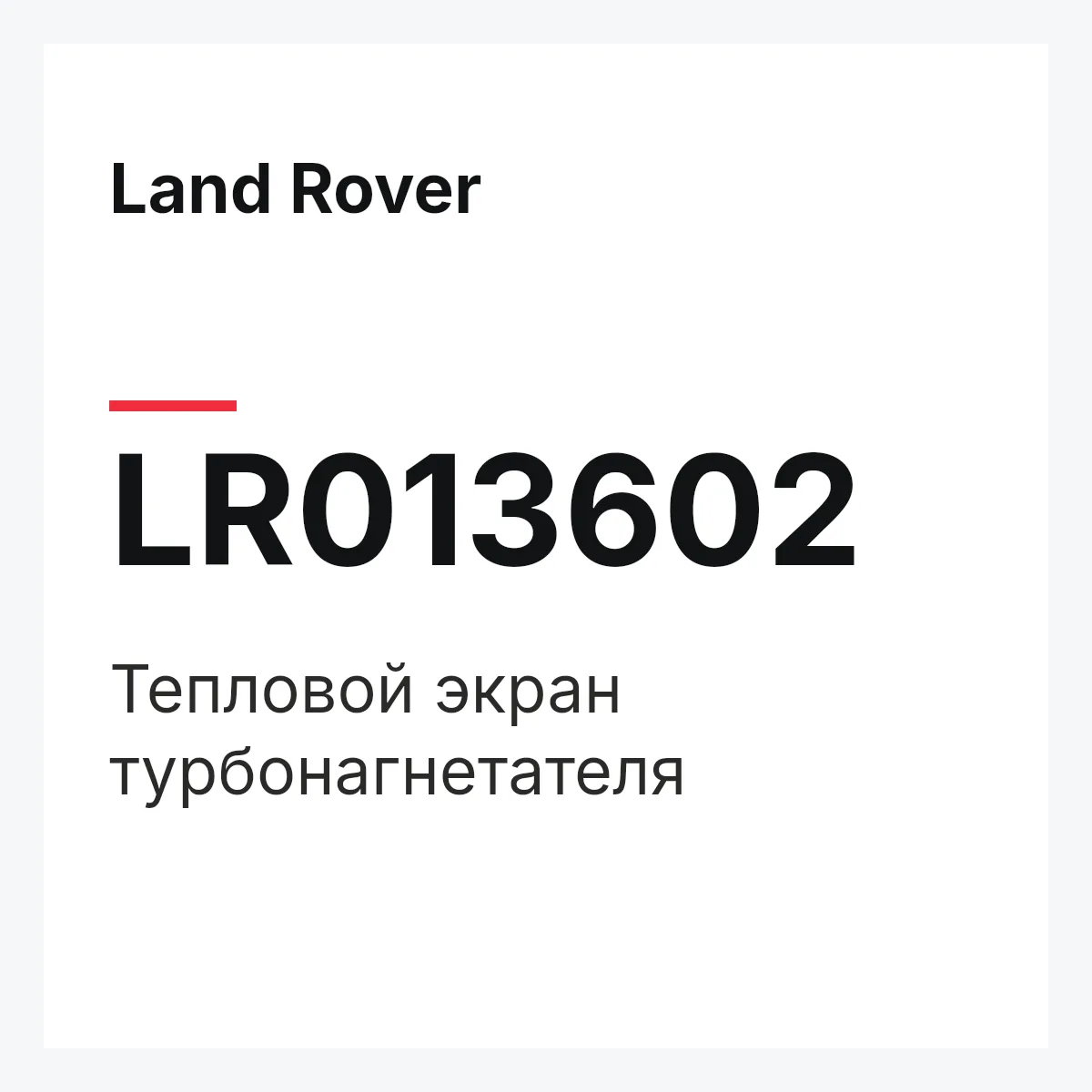Land Rover LR013602 — Тепловой экран турбонагнетателя