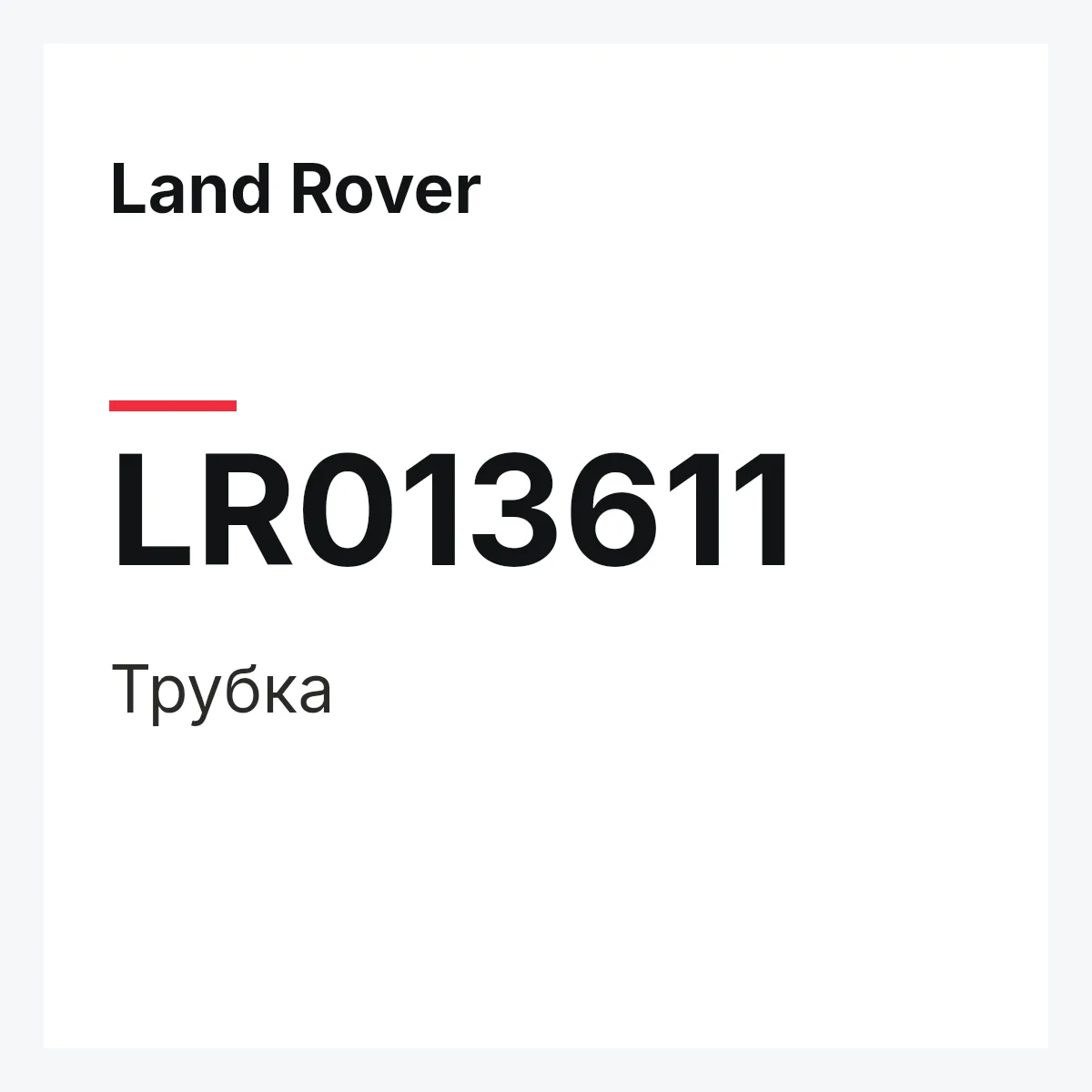 Land Rover LR013611 — Трубка