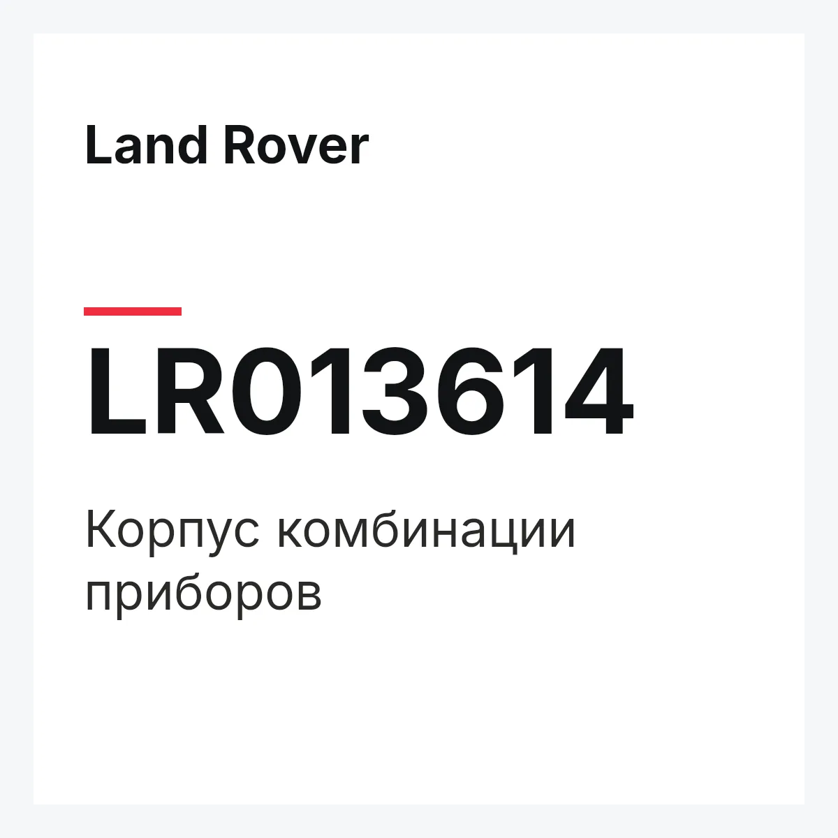 Land Rover LR013614 — Корпус комбинации приборов