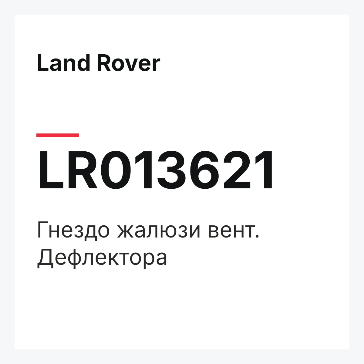 Land Rover LR013621 — Гнездо жалюзи вент. Дефлектора