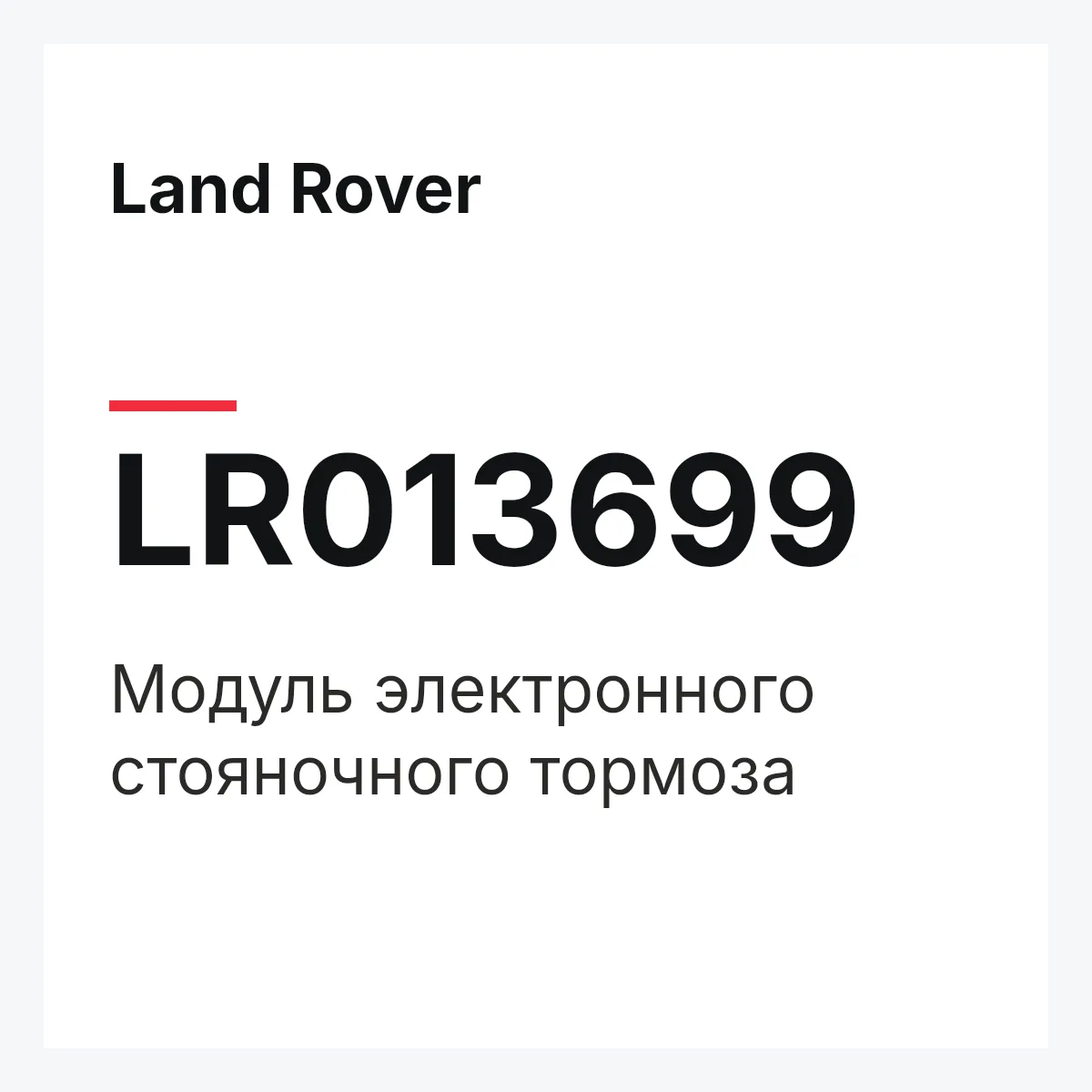 Land Rover LR013699 — Модуль электронного стояночного тормоза