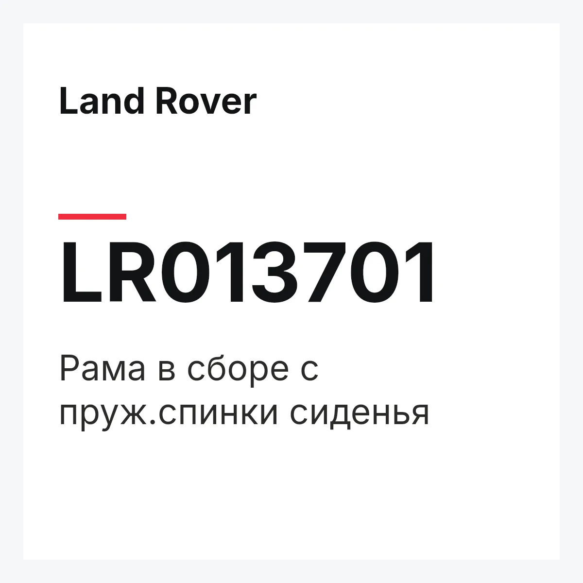 Land Rover LR013701 — Рама в сборе с пруж.спинки сиденья