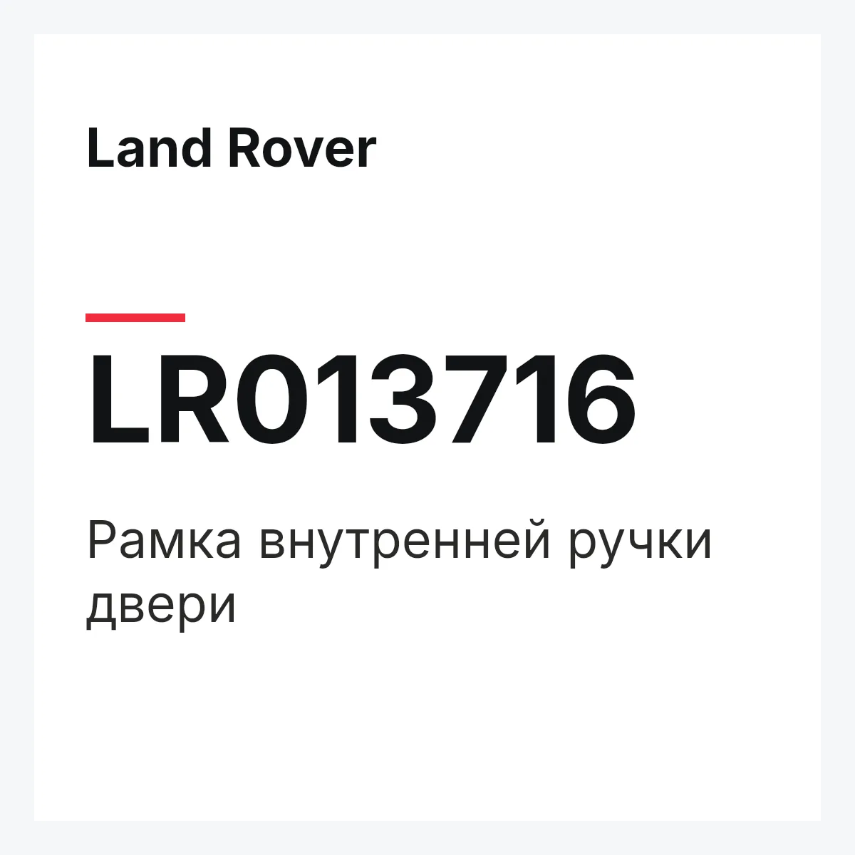 Land Rover LR013716 — Рамка внутренней ручки двери