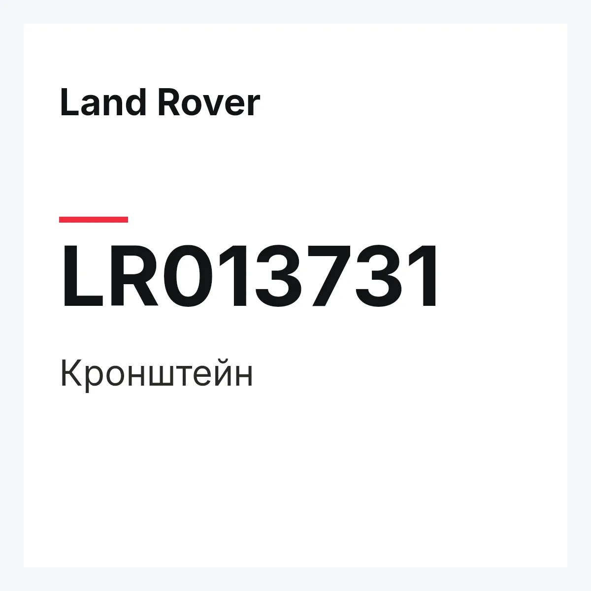 Land Rover LR013731 — Кронштейн