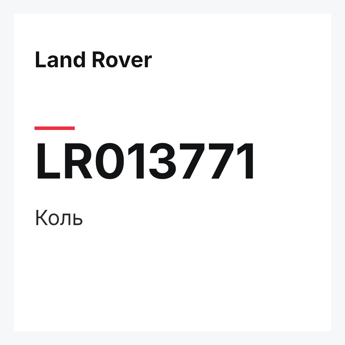 Land Rover LR013771 — Коль
