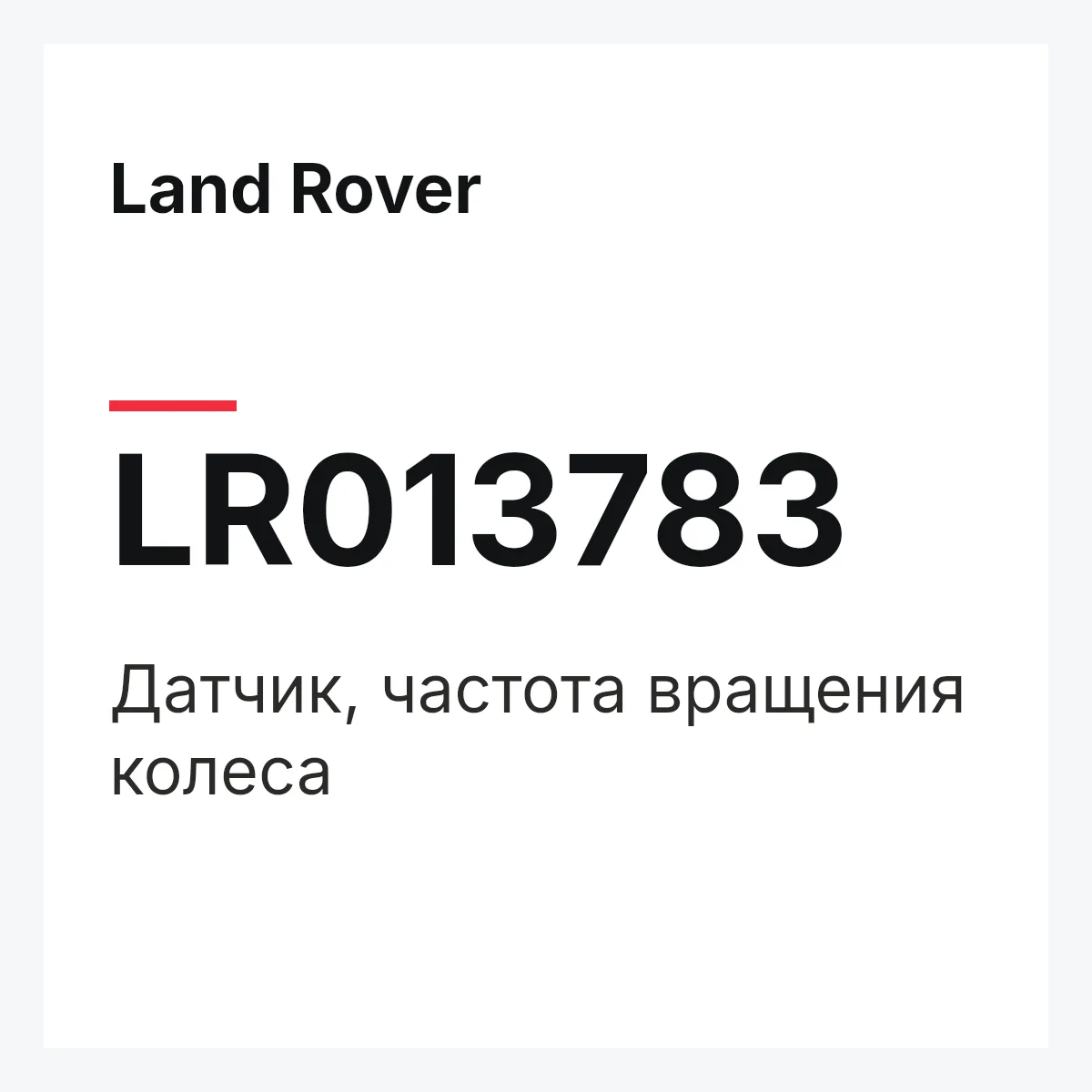 Land Rover LR013783 — Датчик, частота вращения колеса