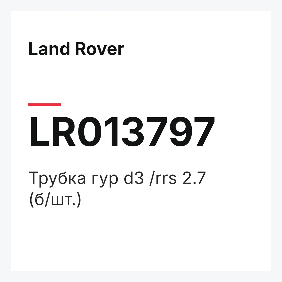 Land Rover LR013797 — Трубка гур d3 /rrs 2.7 (б/шт.)