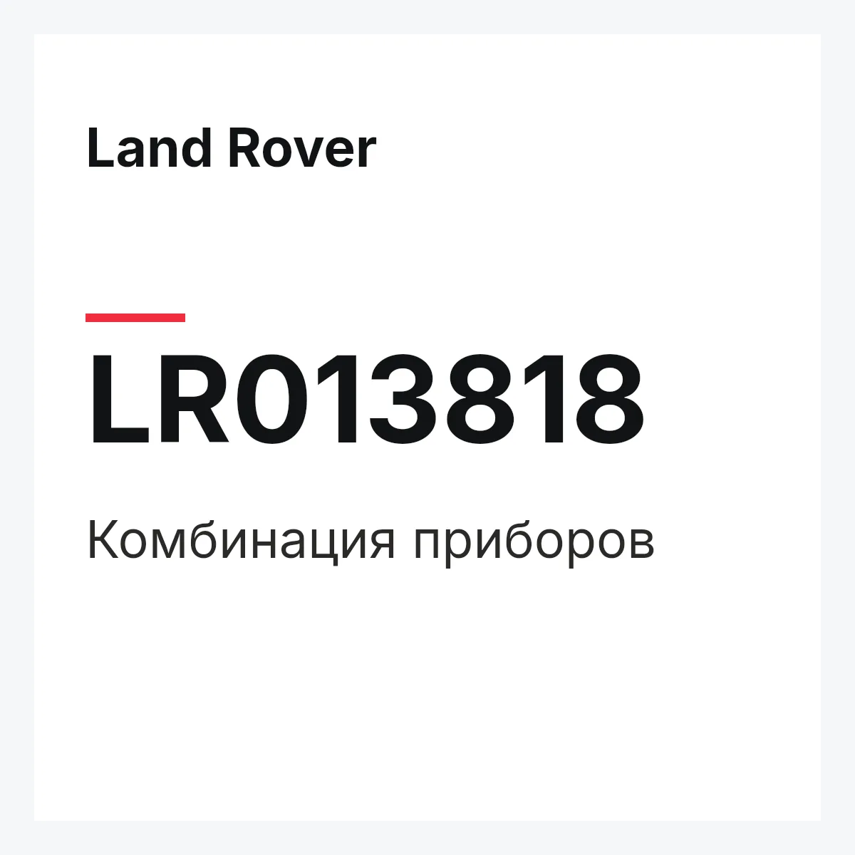 Land Rover LR013818 — Комбинация приборов