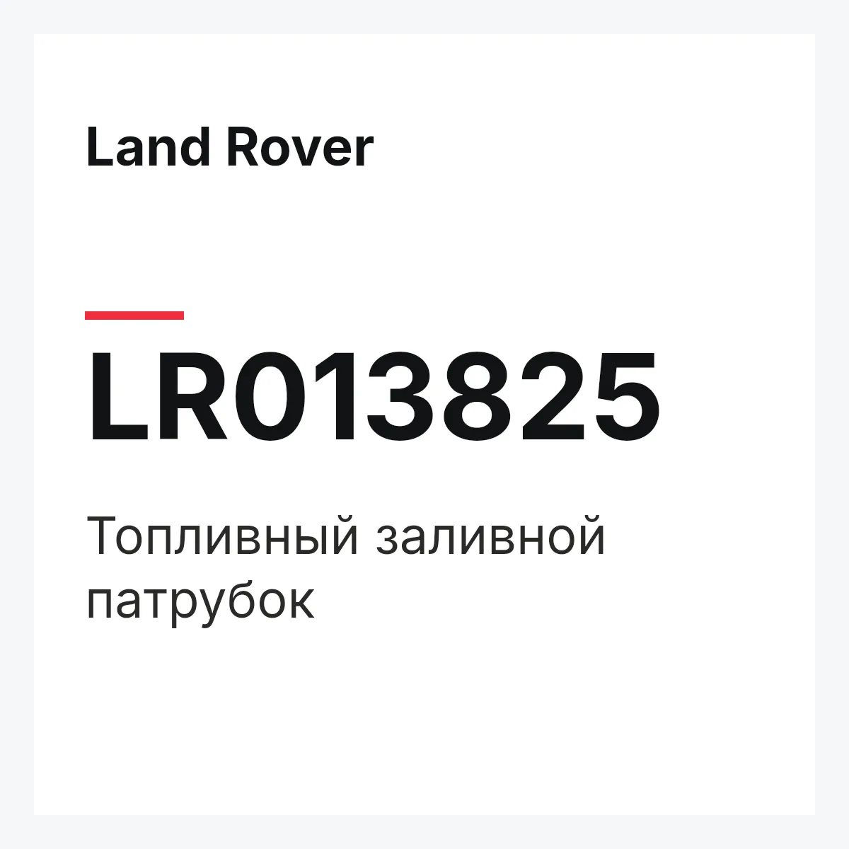 Land Rover LR013825 — Топливный заливной патрубок