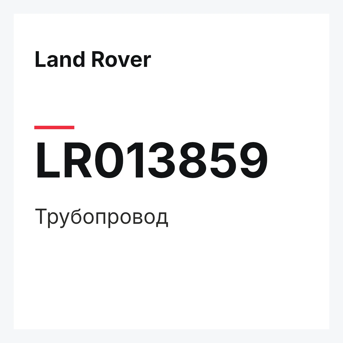 Land Rover LR013859 — Трубопровод
