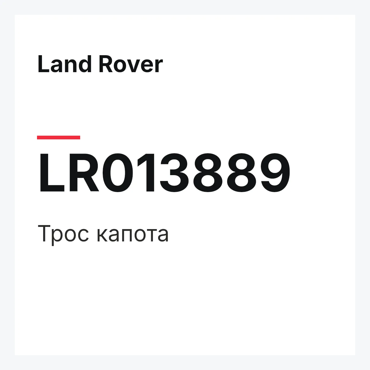 Land Rover LR013889 — Трос капота