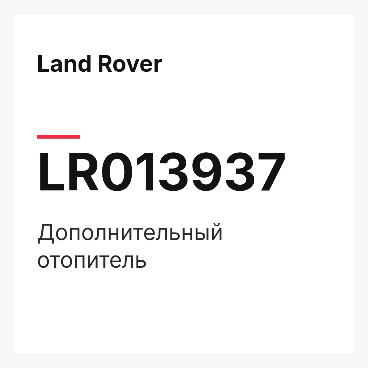 Land Rover LR013937 — Дополнительный отопитель