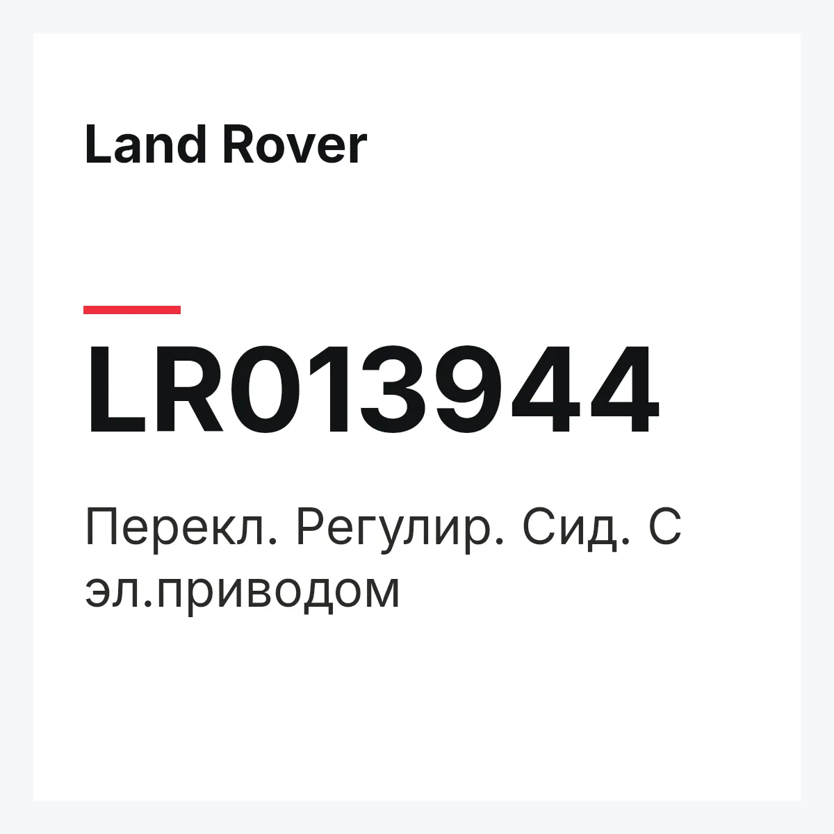 Land Rover LR013944 — Перекл. Регулир. Сид. С эл.приводом