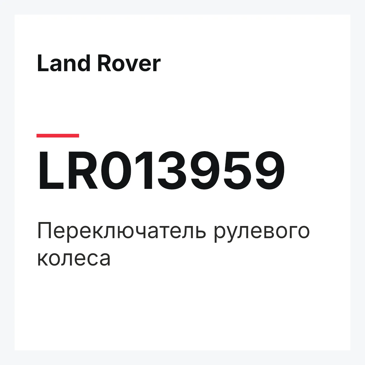 Land Rover LR013959 — Переключатель рулевого колеса