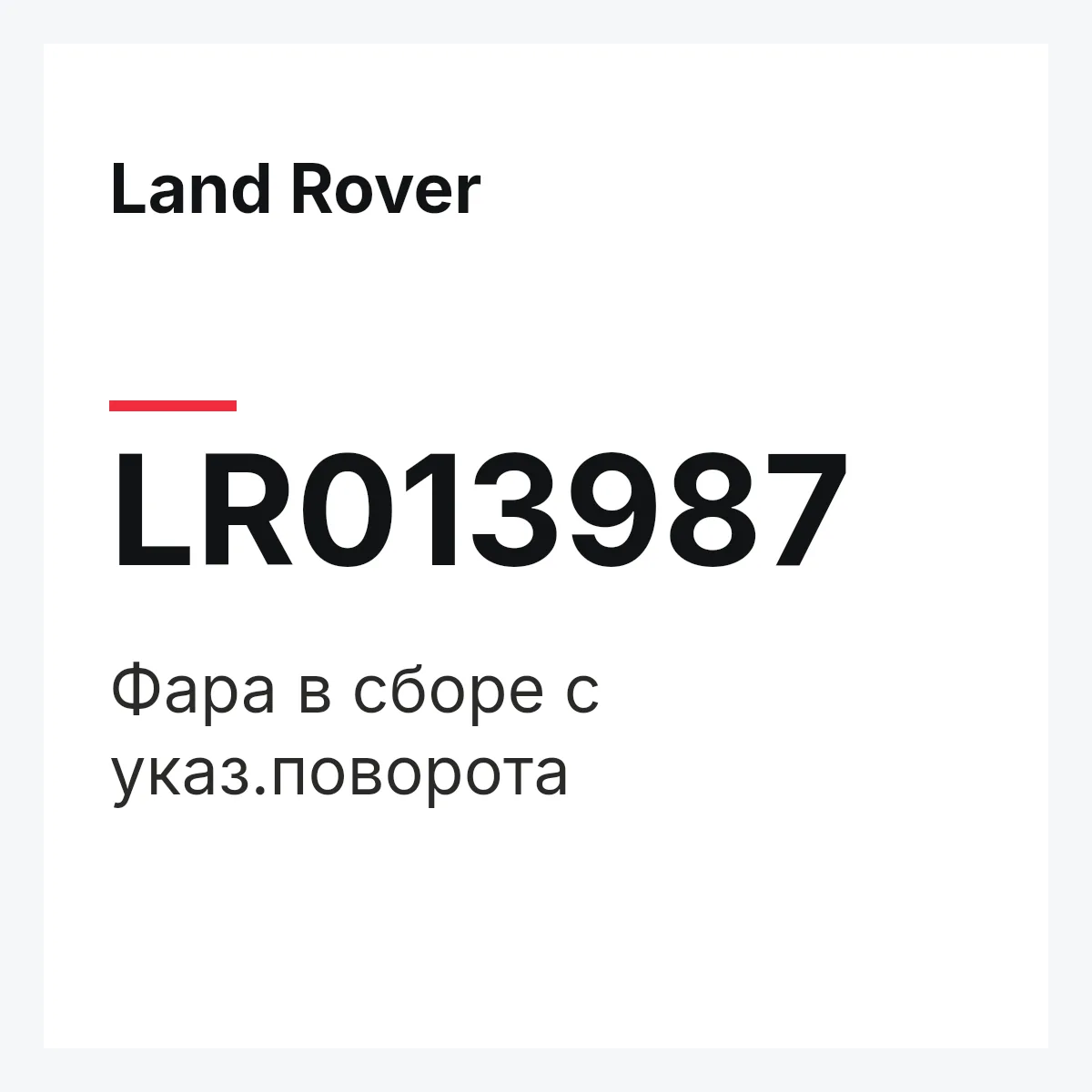 Land Rover LR013987 — Фара в сборе с указ.поворота