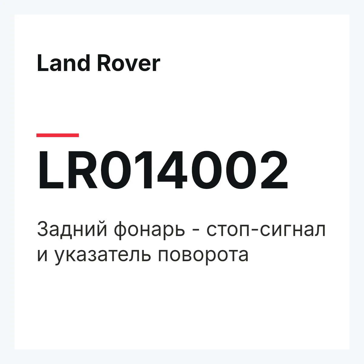 Land Rover LR014002 — Задний фонарь - стоп-сигнал и указатель поворота