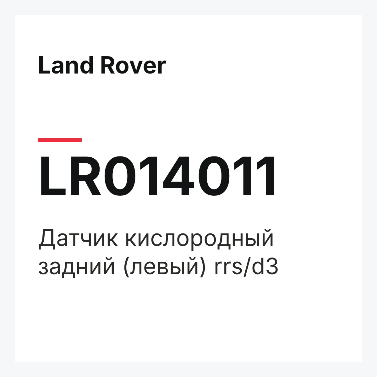 Land Rover LR014011 — Датчик кислородный задний (левый) rrs/d3