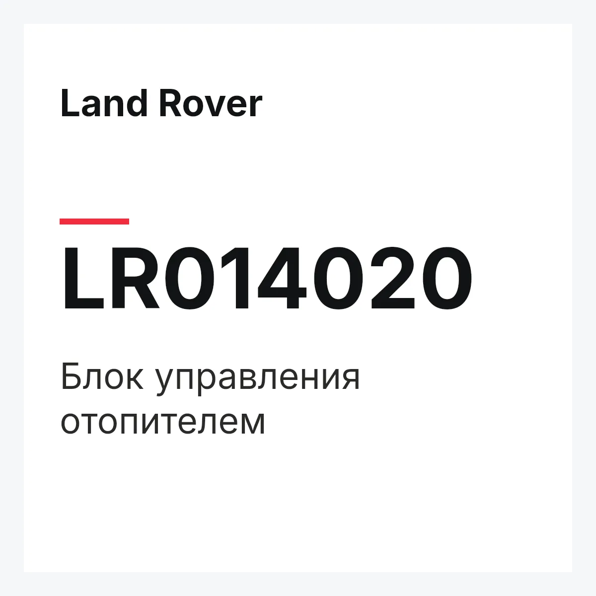 Land Rover LR014020 — Блок управления отопителем