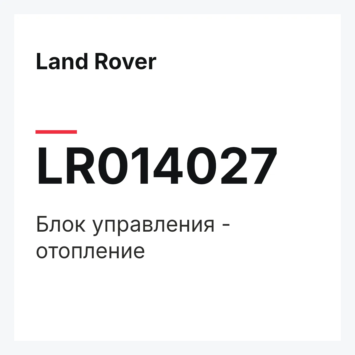 Land Rover LR014027 — Блок управления - отопление