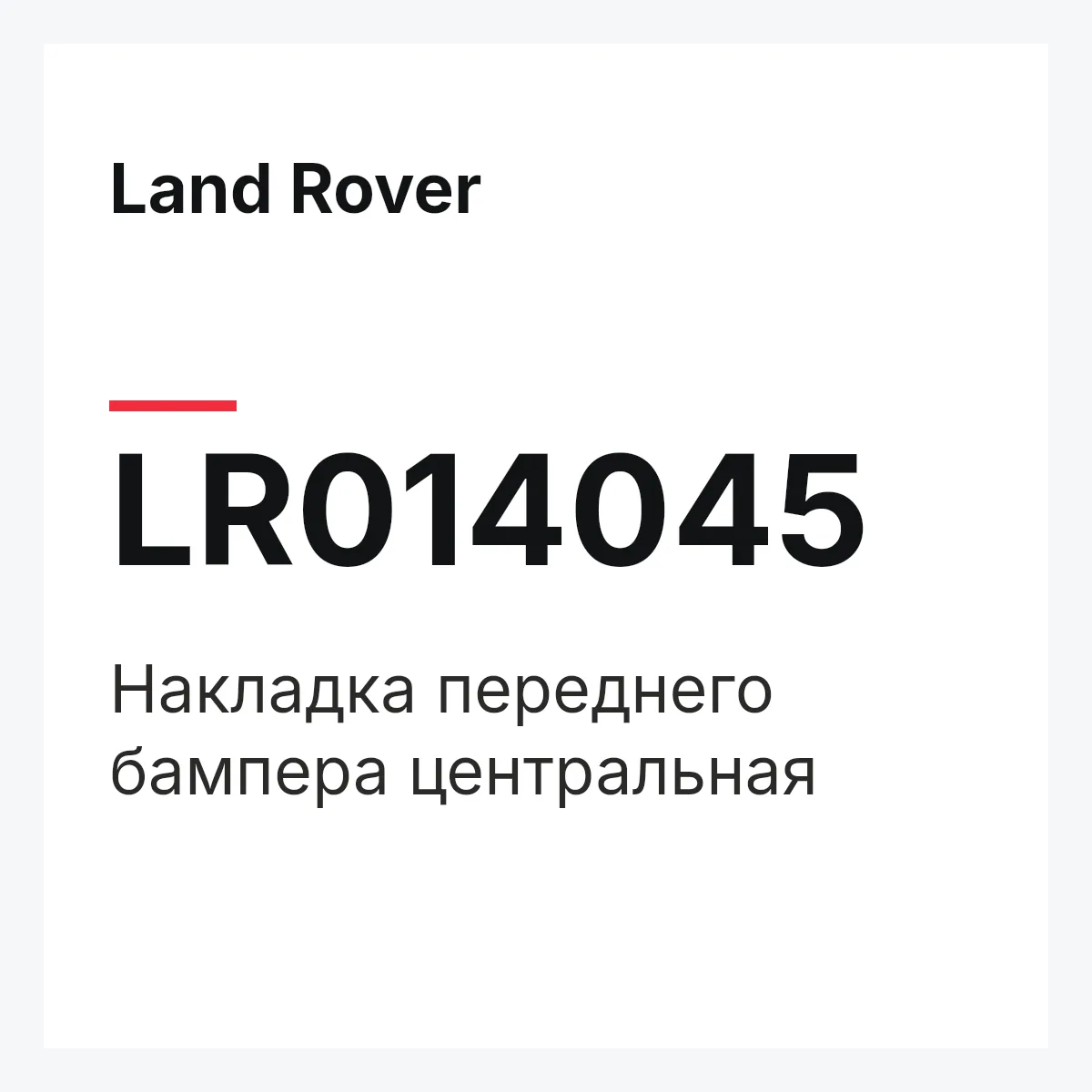 Land Rover LR014045 — Накладка переднего бампера центральная