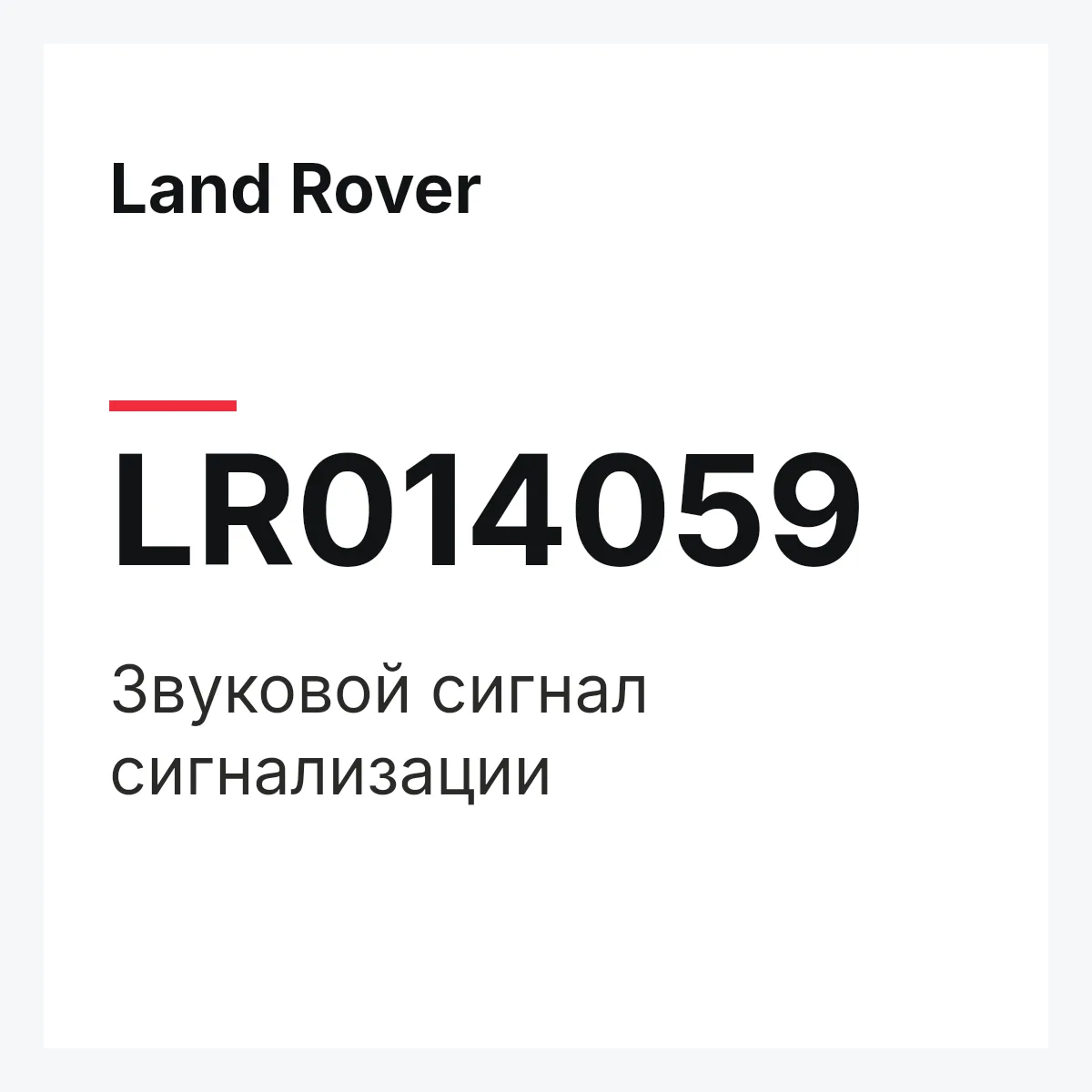 Land Rover LR014059 — Звуковой сигнал сигнализации