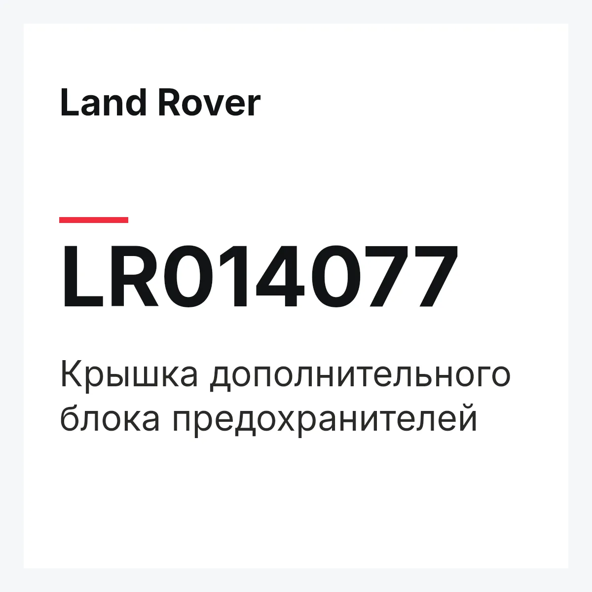 Land Rover LR014077 — Крышка дополнительного блока предохранителей