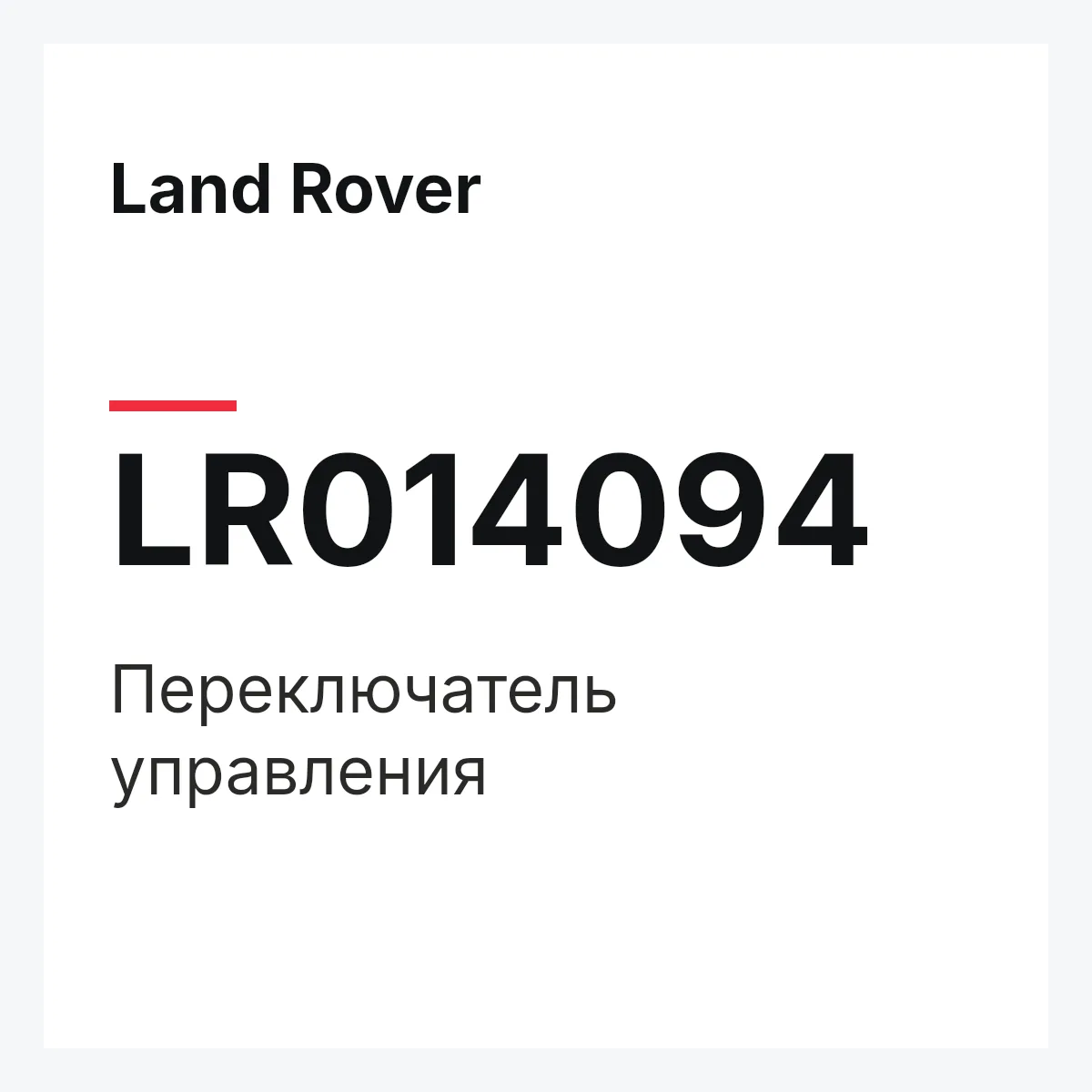 Land Rover LR014094 — Переключатель управления