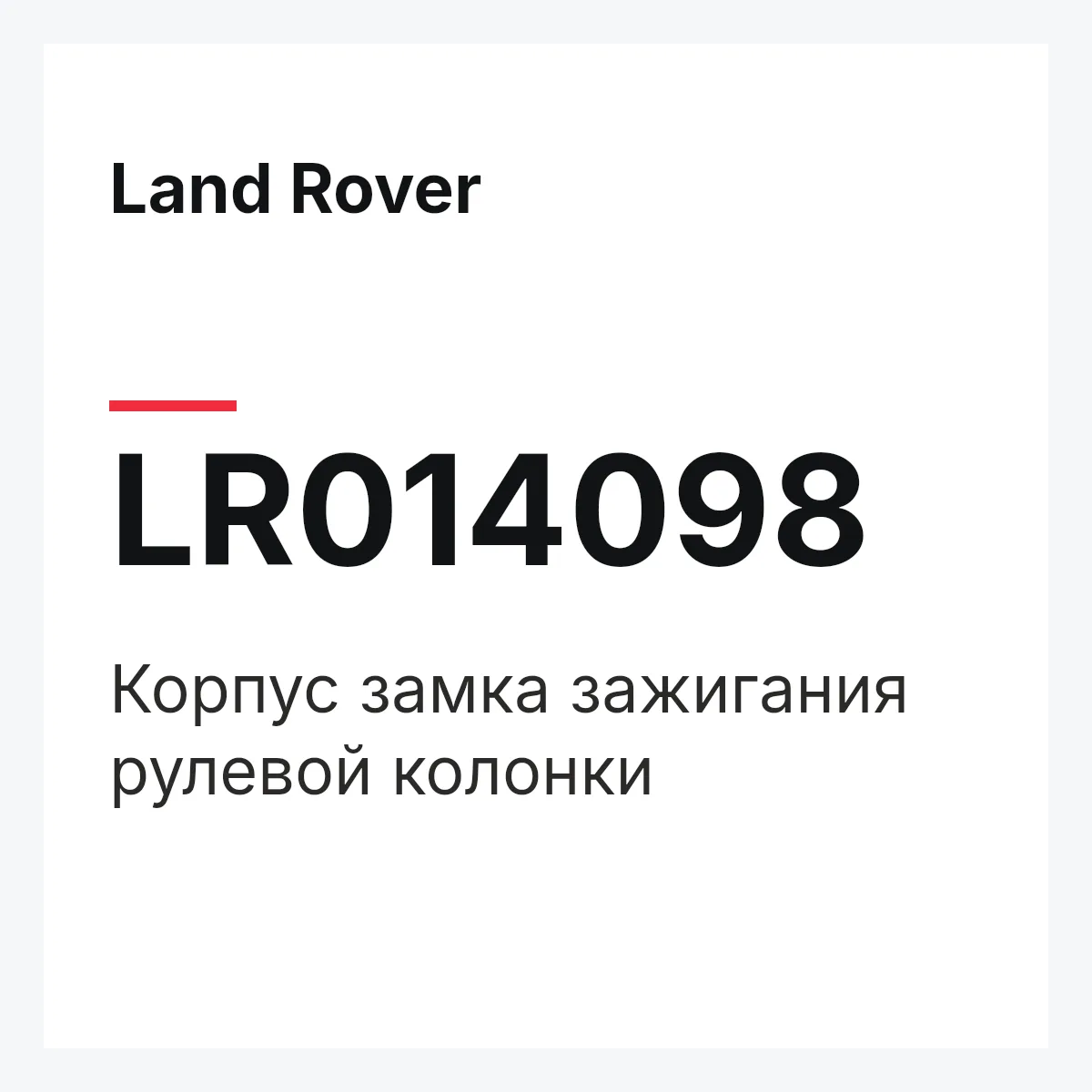 Land Rover LR014098 — Корпус замка зажигания рулевой колонки