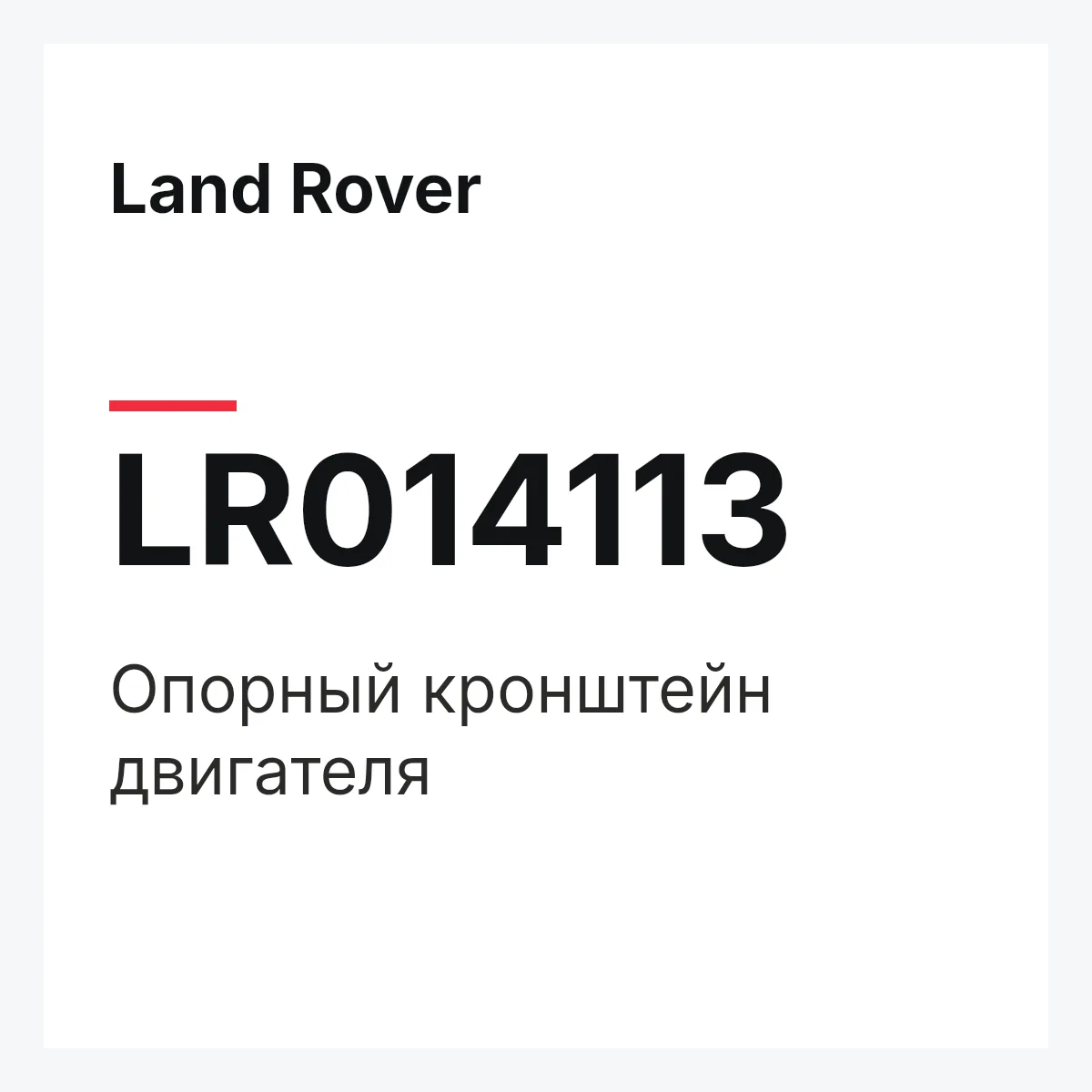 Land Rover LR014113 — Опорный кронштейн двигателя