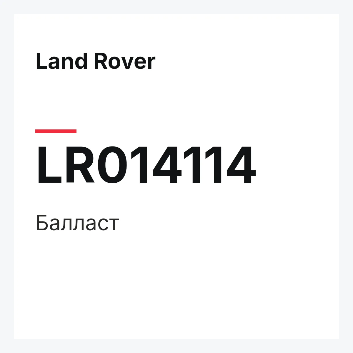 Land Rover LR014114 — Балласт