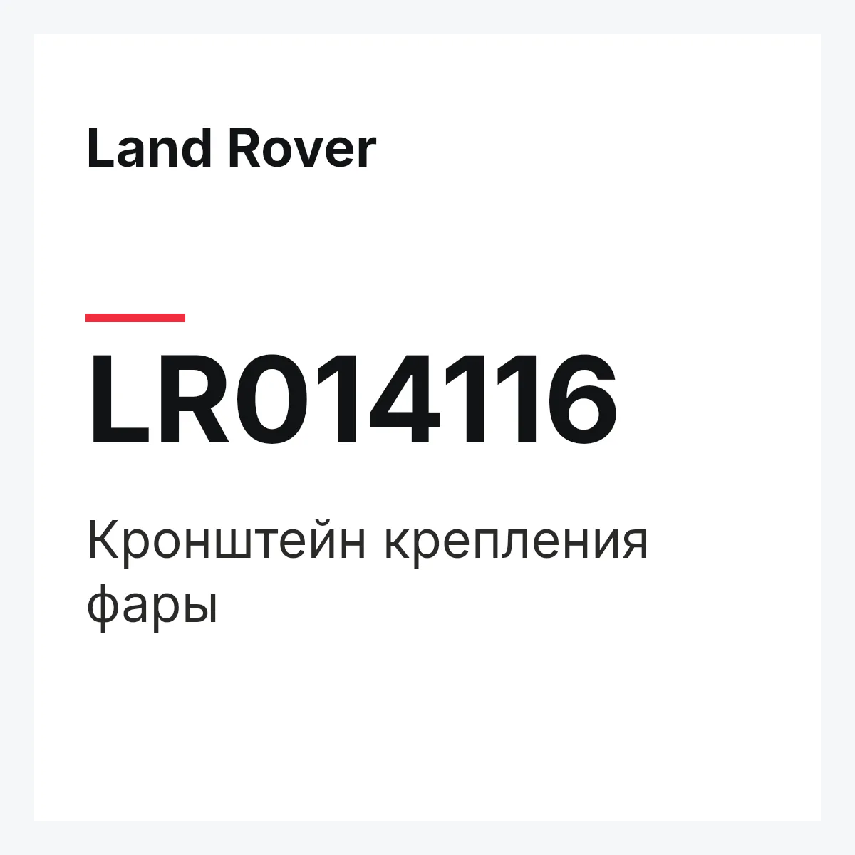 Land Rover LR014116 — Кронштейн крепления фары