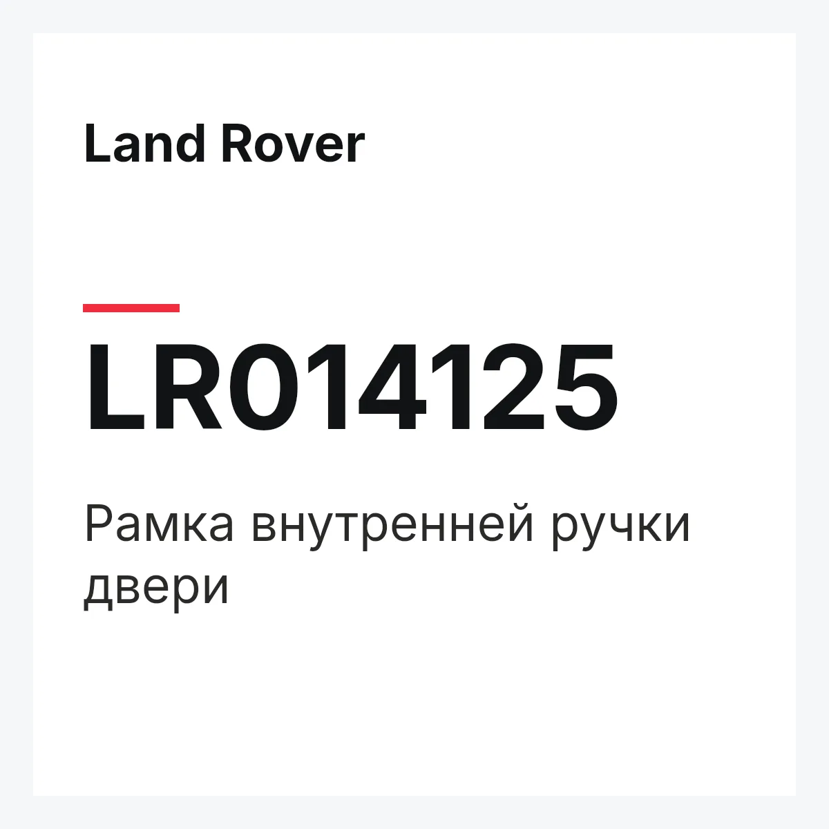 Land Rover LR014125 — Рамка внутренней ручки двери