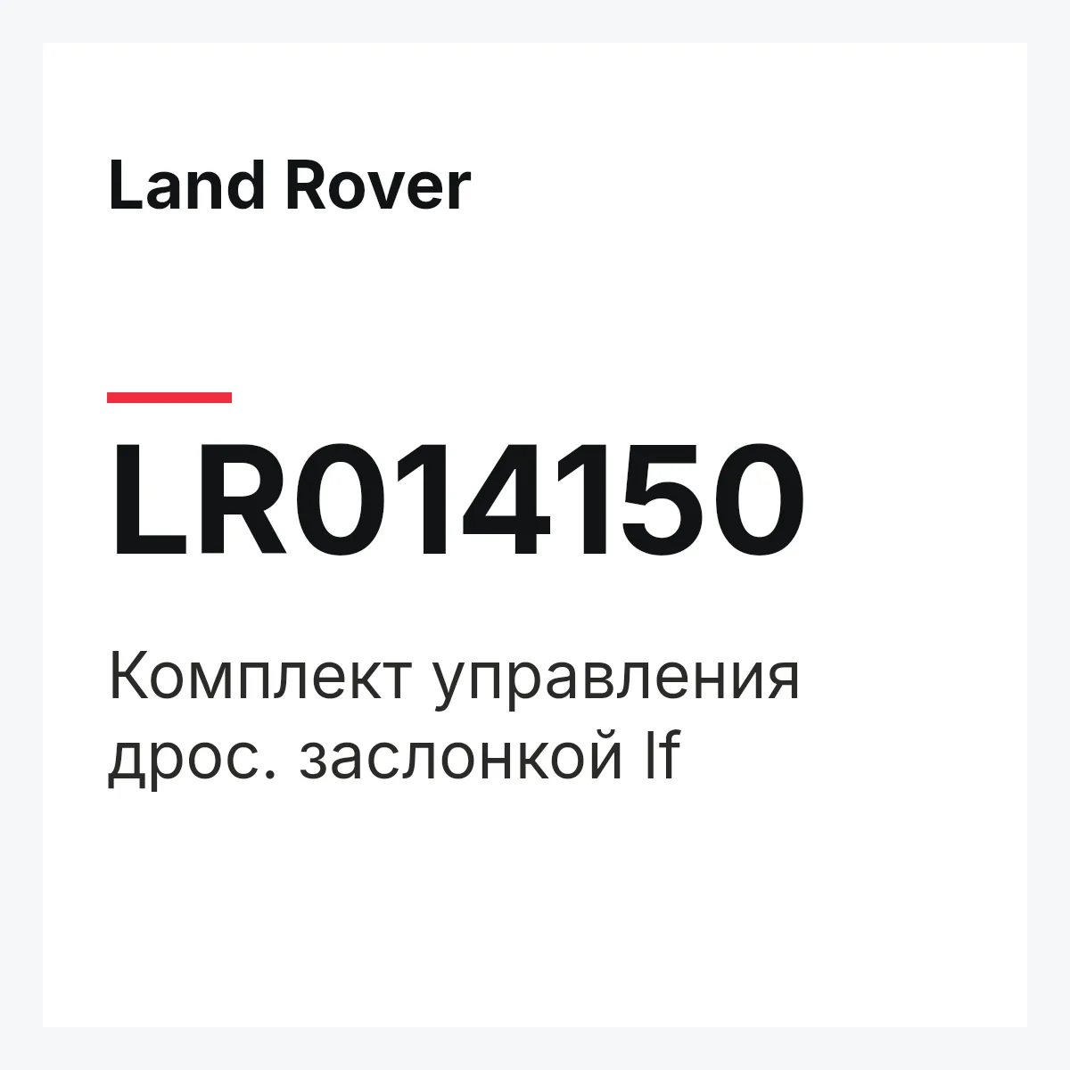 Land Rover LR014150 — Комплект управления дрос. заслонкой lf